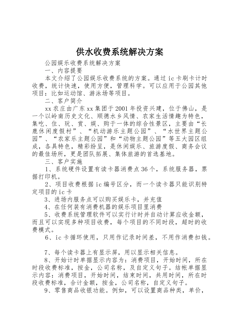 供水收费系统解决方案_第1页