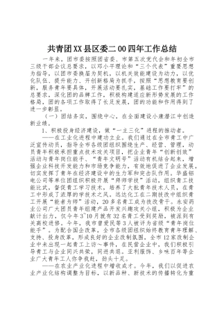 共青团XX县区委二00四年工作总结
