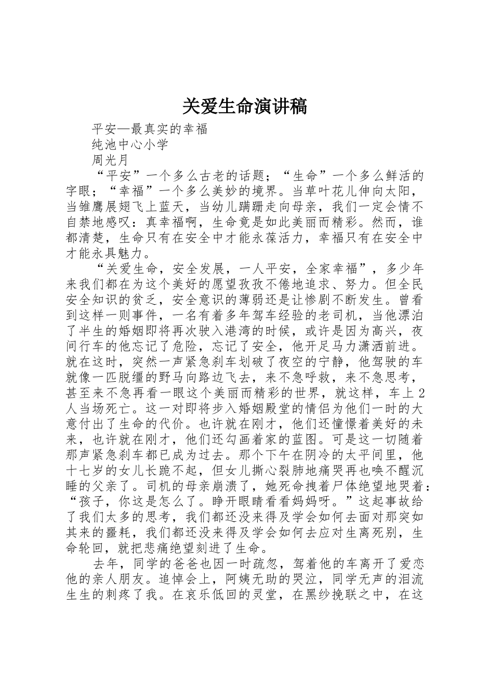 关爱生命演讲稿_第1页