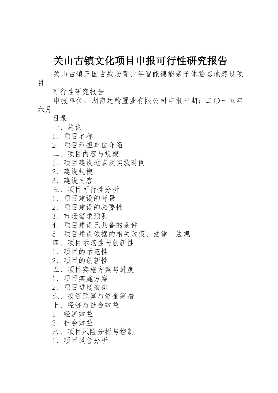 关山古镇文化项目申报可行性研究报告_第1页