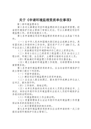 关于《申请环境监理资质单位事项》_1