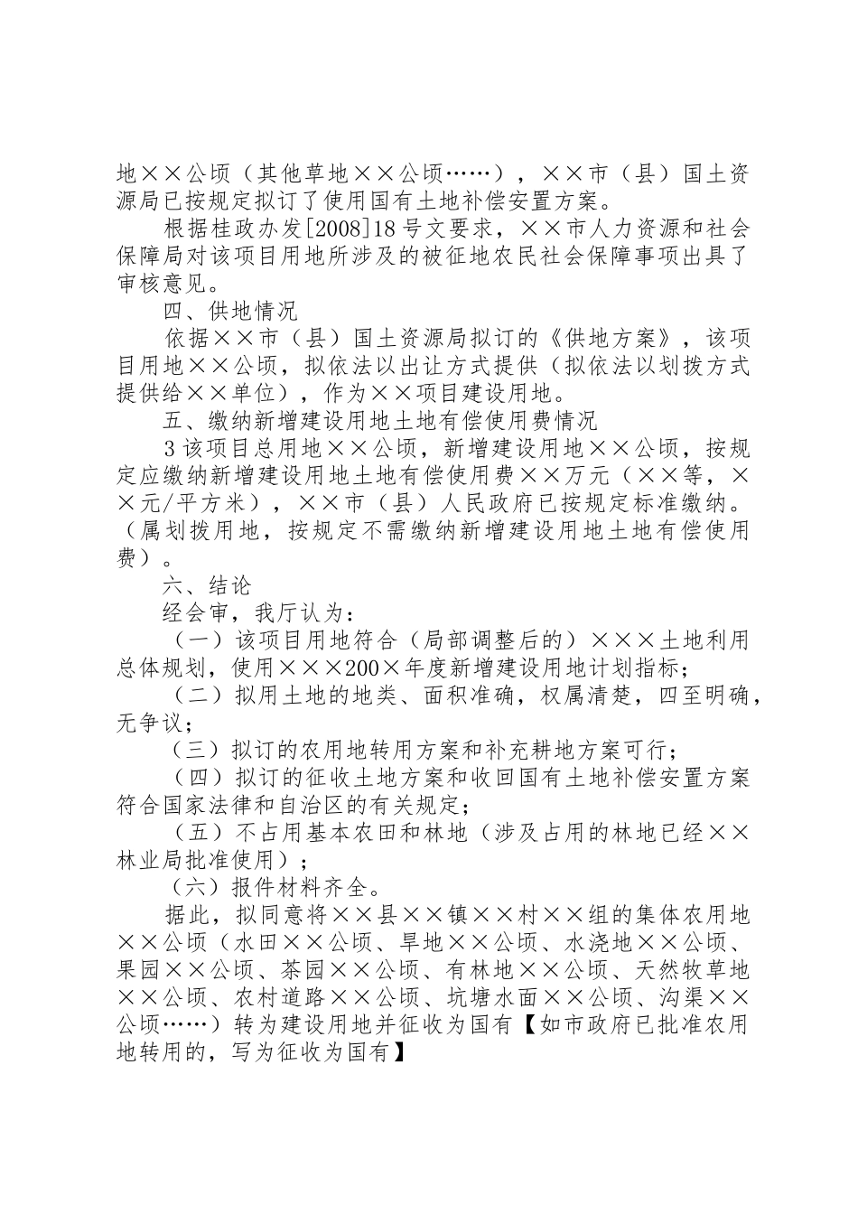 关于××项目建设用地审查意见的报告(报)改1_第3页