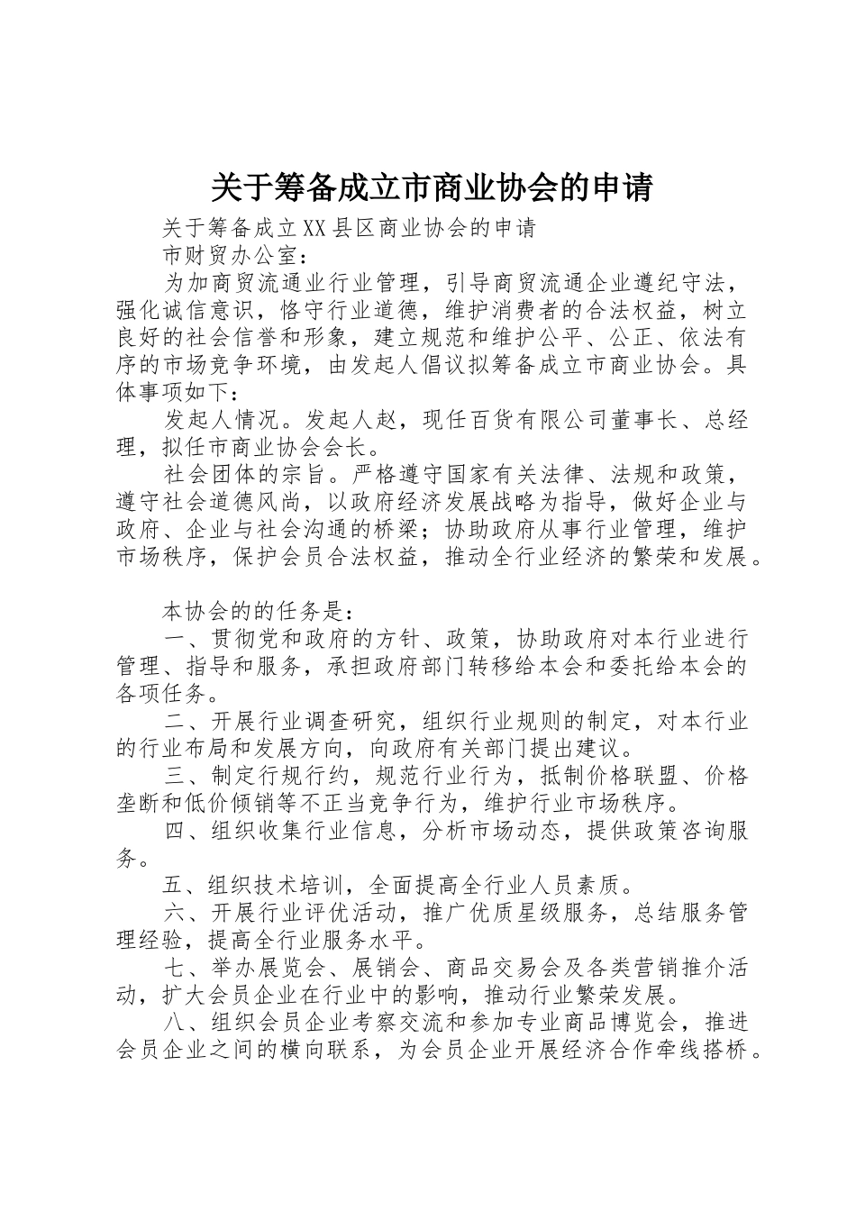 关于筹备成立市商业协会的申请_第1页
