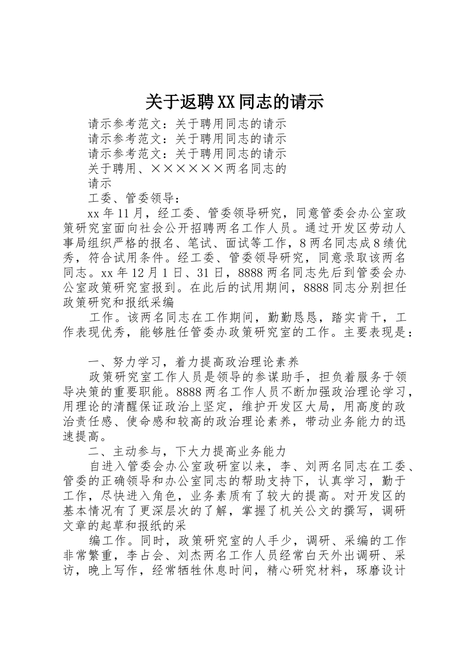 关于返聘XX同志的请示_第1页