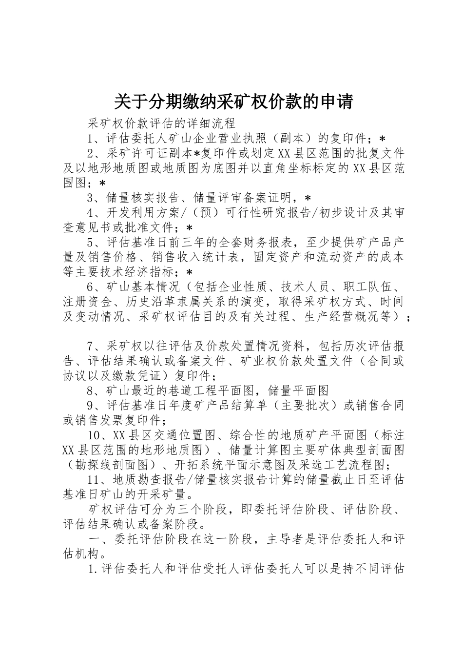 关于分期缴纳采矿权价款的申请_1_第1页