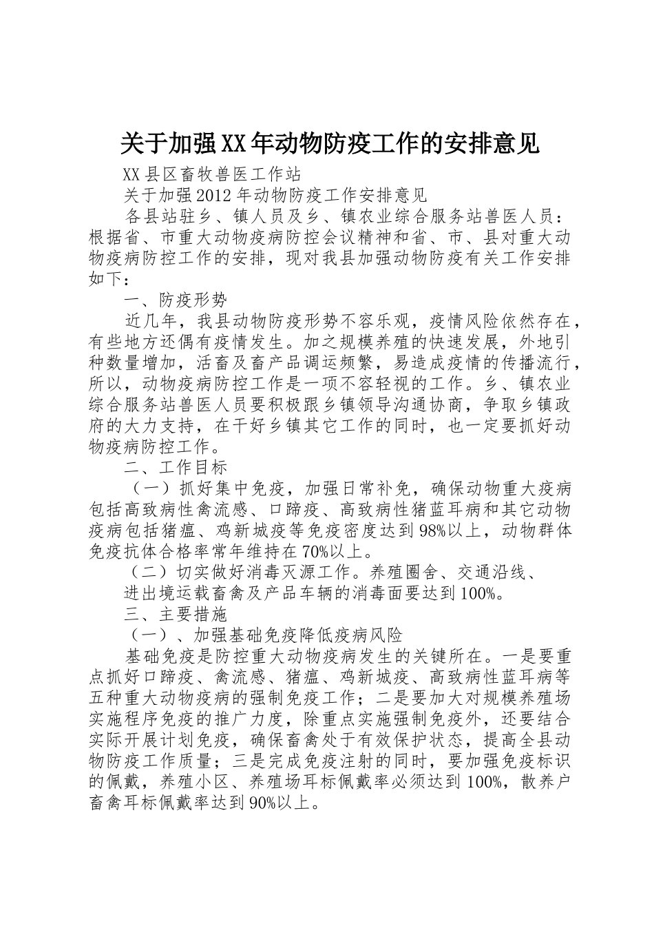 关于加强XX年动物防疫工作的安排意见_第1页
