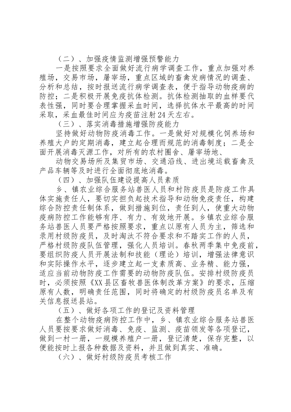 关于加强XX年动物防疫工作的安排意见_第2页
