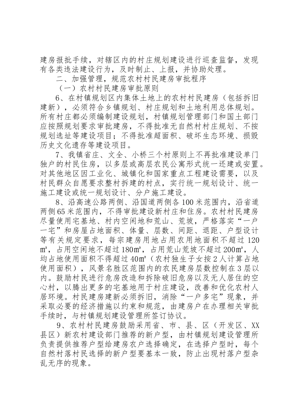 关于加强农村村民建房规划建设管理的暂行办法_第2页