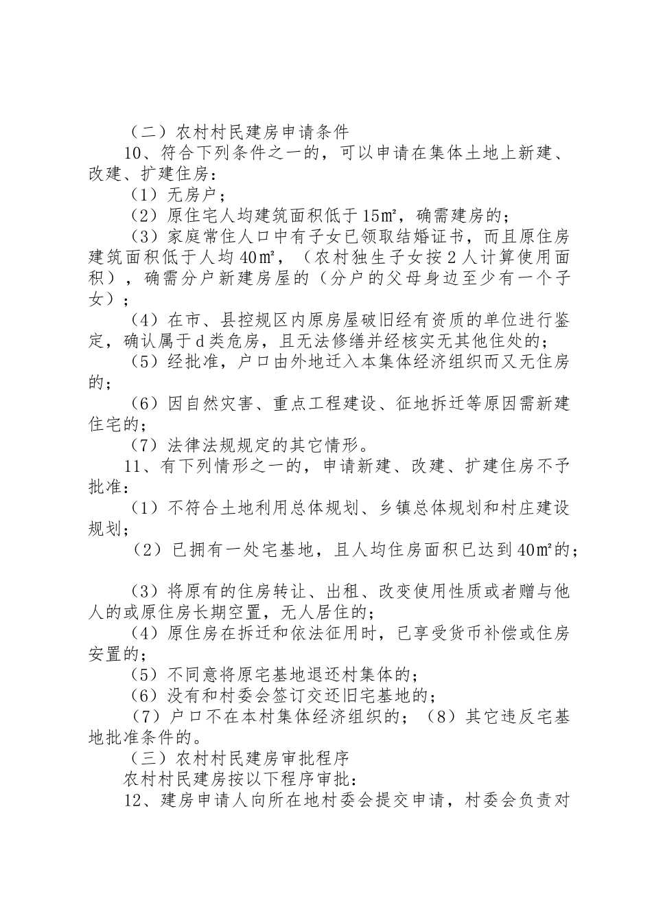 关于加强农村村民建房规划建设管理的暂行办法_第3页
