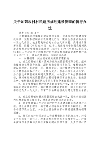 关于加强农村村民建房规划建设管理的暂行办法