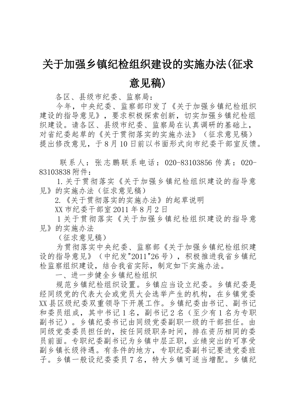 关于加强乡镇纪检组织建设的实施办法(征求意见稿)_第1页