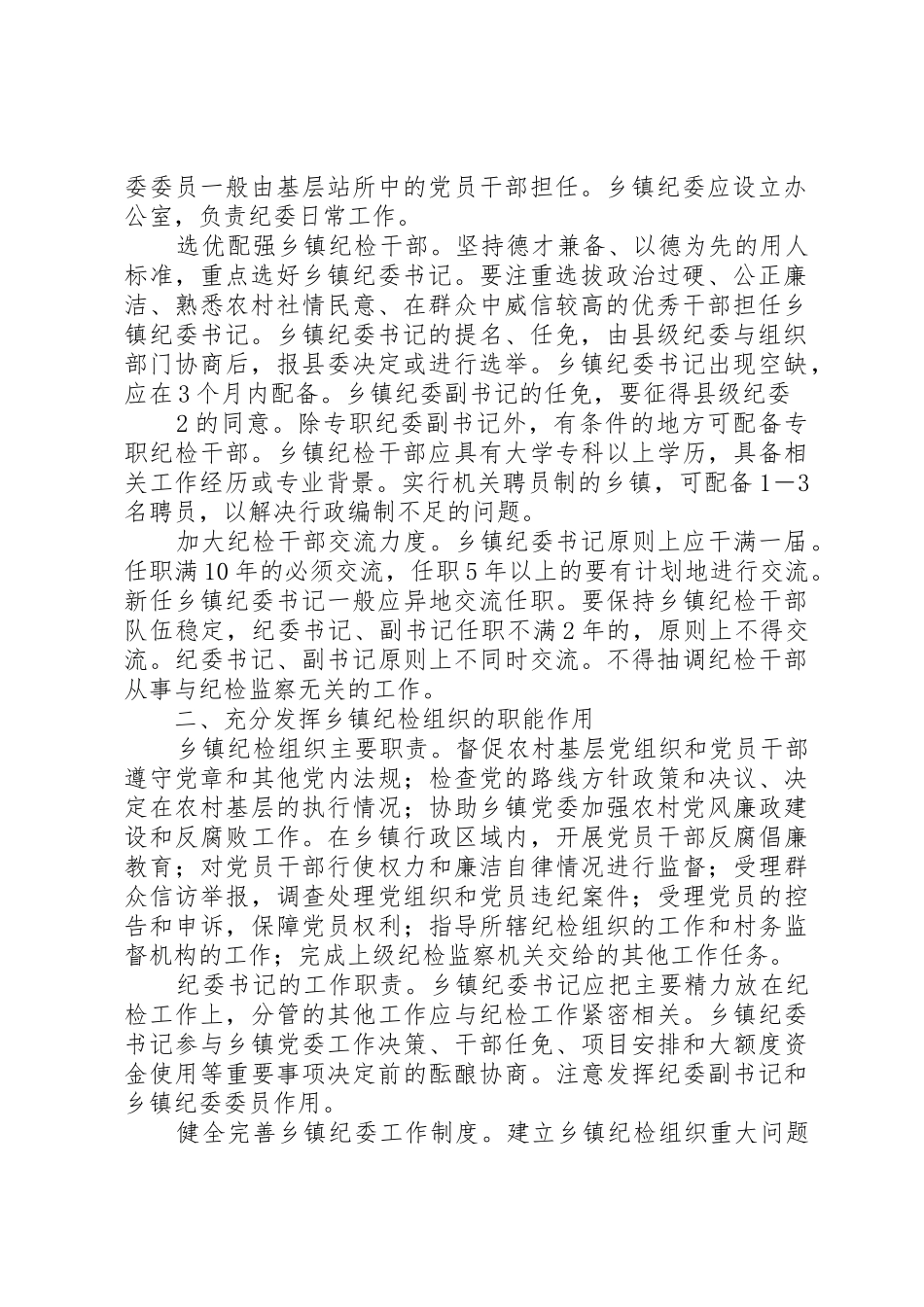 关于加强乡镇纪检组织建设的实施办法(征求意见稿)_第2页