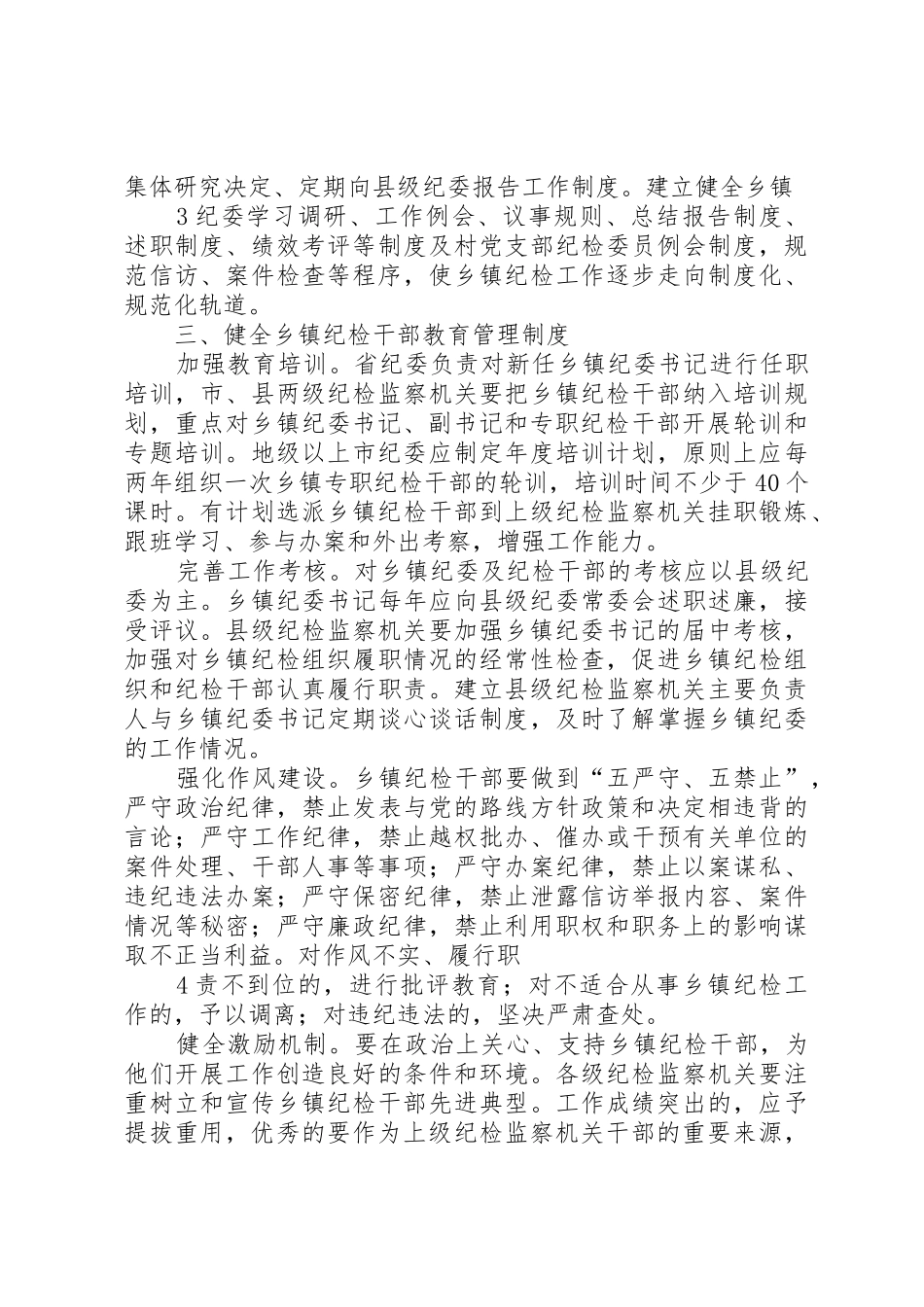 关于加强乡镇纪检组织建设的实施办法(征求意见稿)_第3页