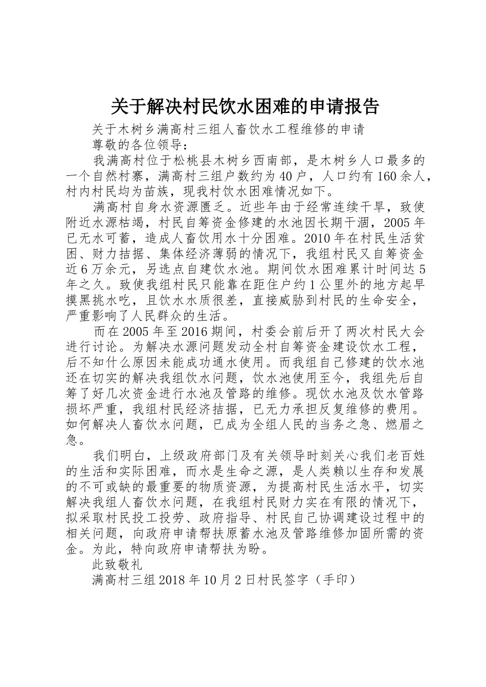 关于解决村民饮水困难的申请报告_第1页