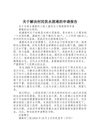 关于解决村民饮水困难的申请报告