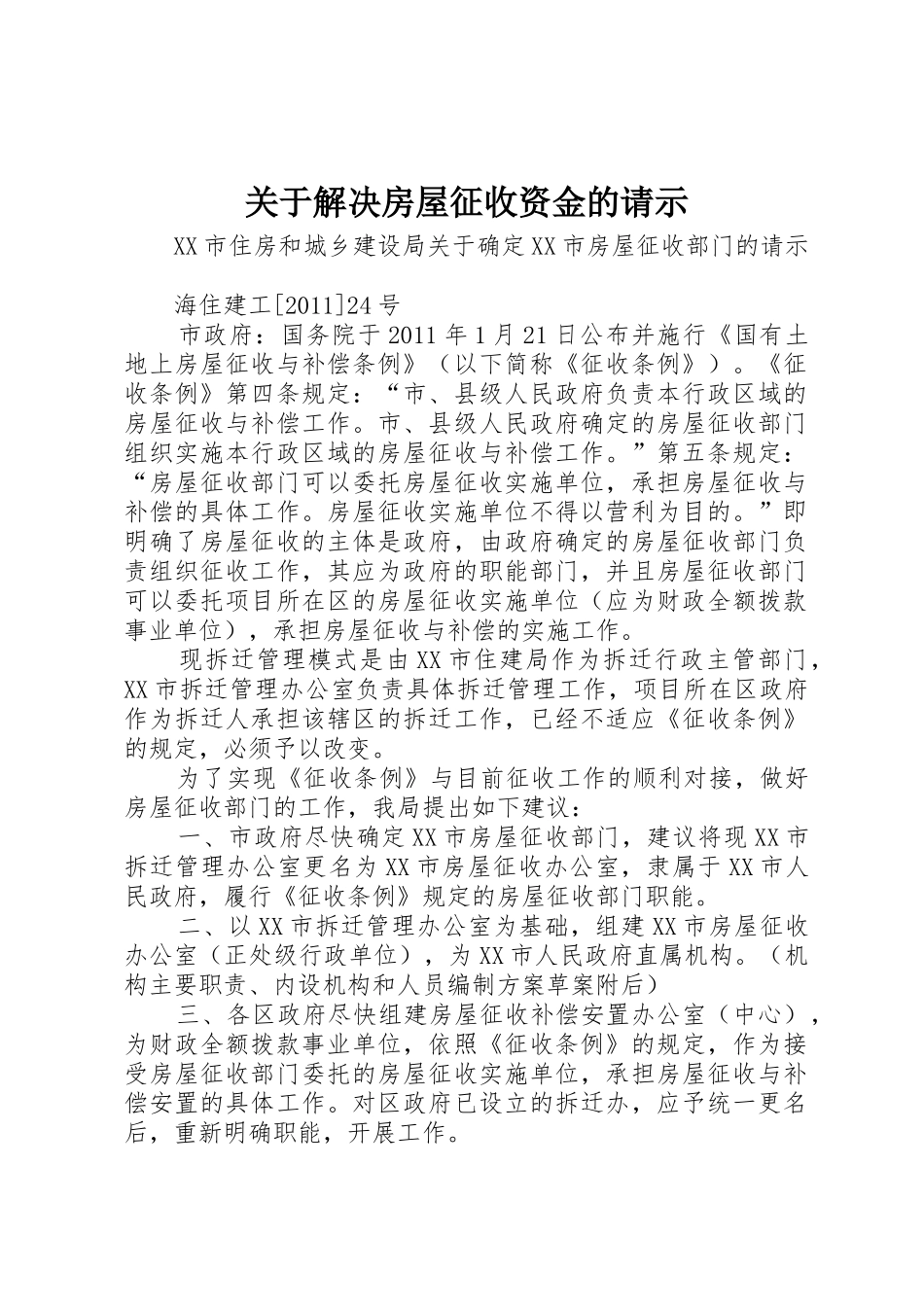 关于解决房屋征收资金的请示_第1页