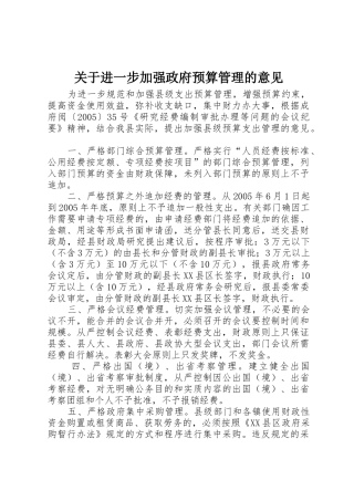 关于进一步加强政府预算管理的意见_1