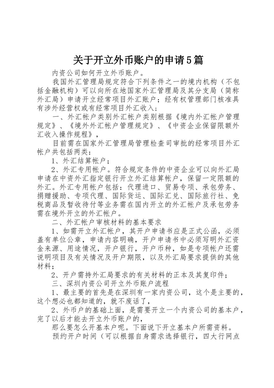 关于开立外币账户的申请5篇_第1页