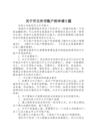 关于开立外币账户的申请5篇