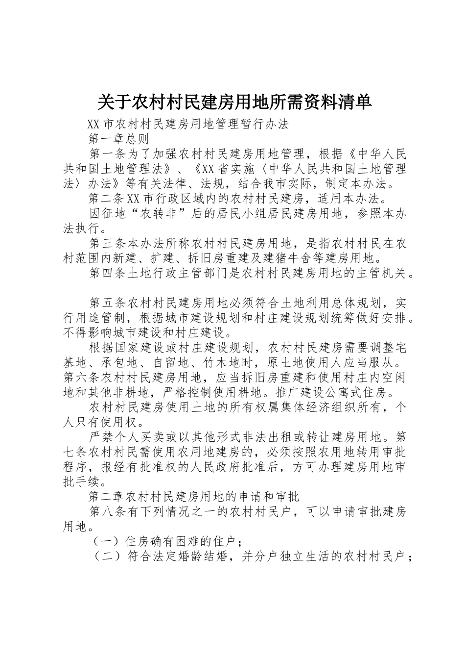 关于农村村民建房用地所需资料清单_第1页