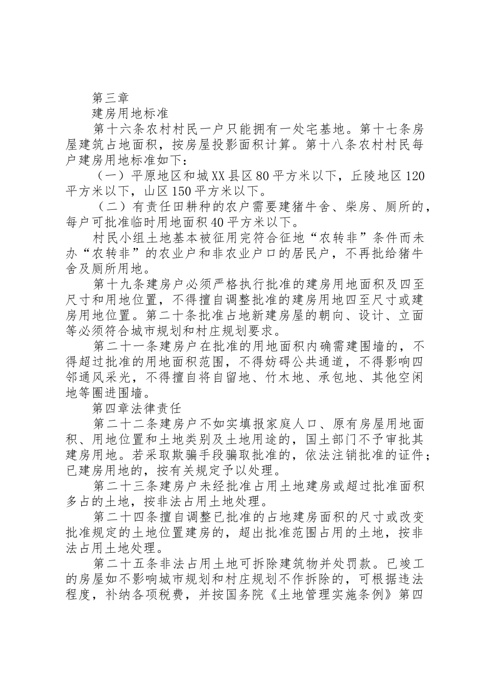 关于农村村民建房用地所需资料清单_第3页