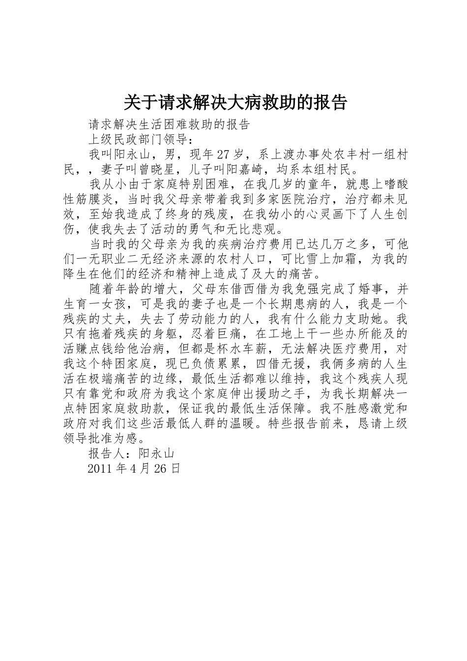 关于请求解决大病救助的报告_第1页