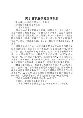 关于请求解决建房的报告