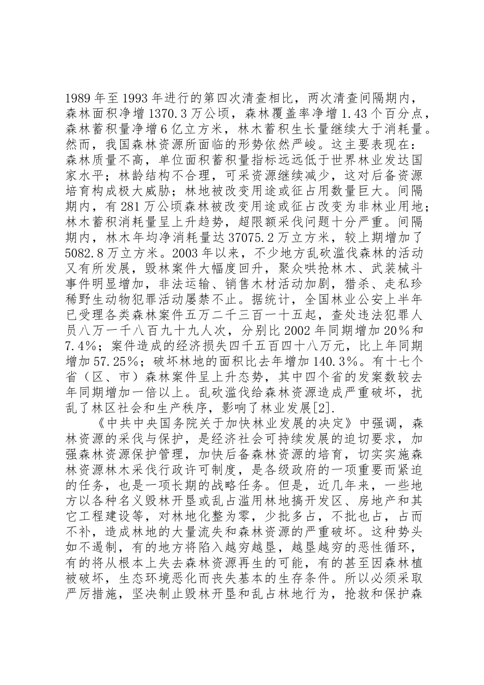 关于森林资源林木采伐行政许可制度的研究_第2页