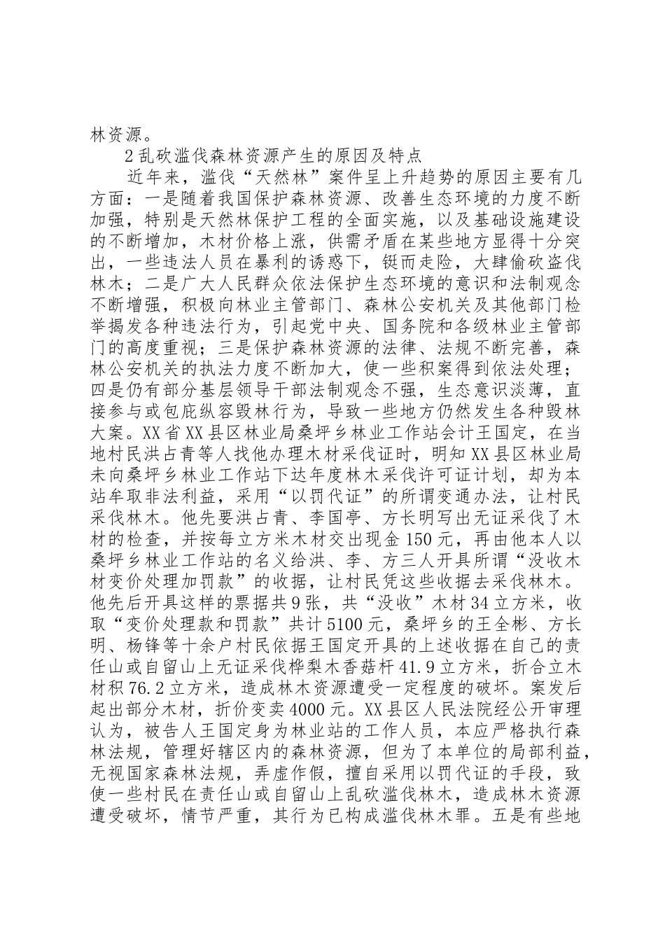 关于森林资源林木采伐行政许可制度的研究_第3页