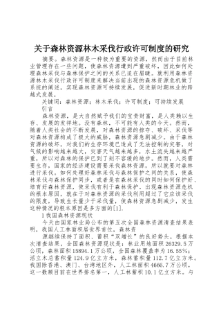 关于森林资源林木采伐行政许可制度的研究