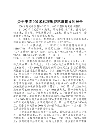 关于申请200米标准塑胶跑道建设的报告
