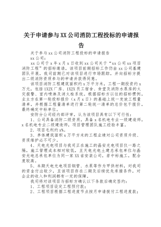 关于申请参与XX公司消防工程投标的申请报告