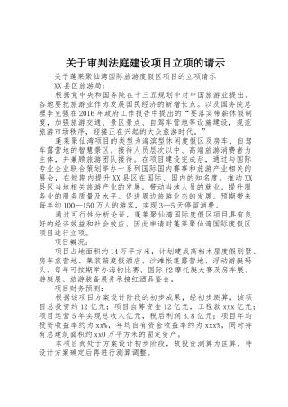 关于审判法庭建设项目立项的请示_1