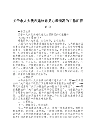 关于市人大代表建议意见办理情况的工作汇报619