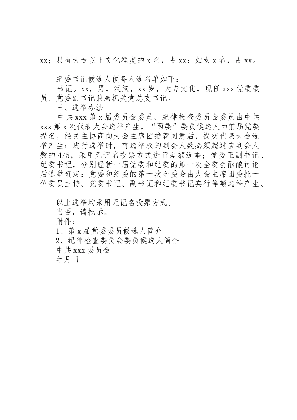 关于推荐团委委员、正副书记候选人预备人选的请示_第2页