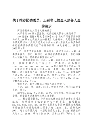 关于推荐团委委员、正副书记候选人预备人选的请示