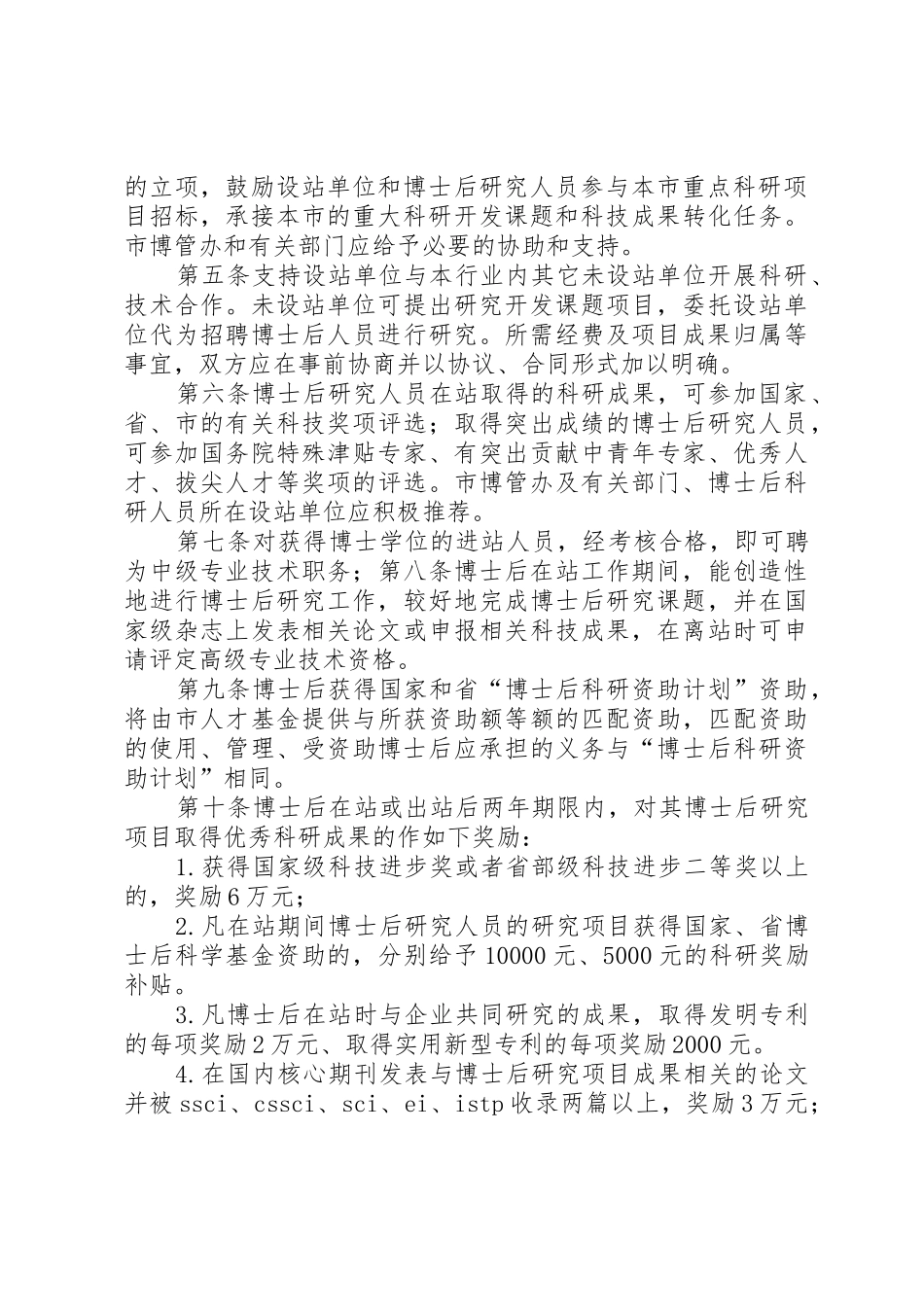 关于推进我市企业博士后工作的实施意见_第2页