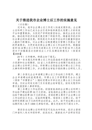 关于推进我市企业博士后工作的实施意见