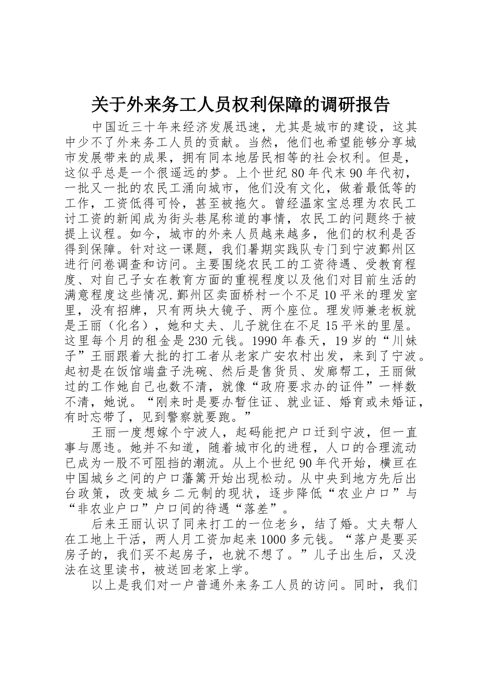 关于外来务工人员权利保障的调研报告_第1页
