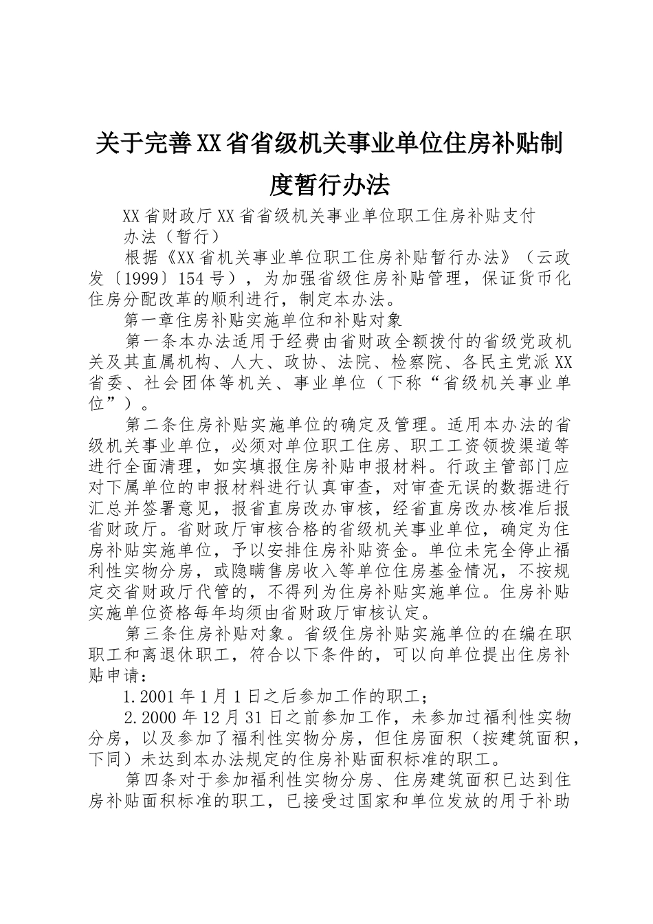 关于完善XX省省级机关事业单位住房补贴制度暂行办法_第1页