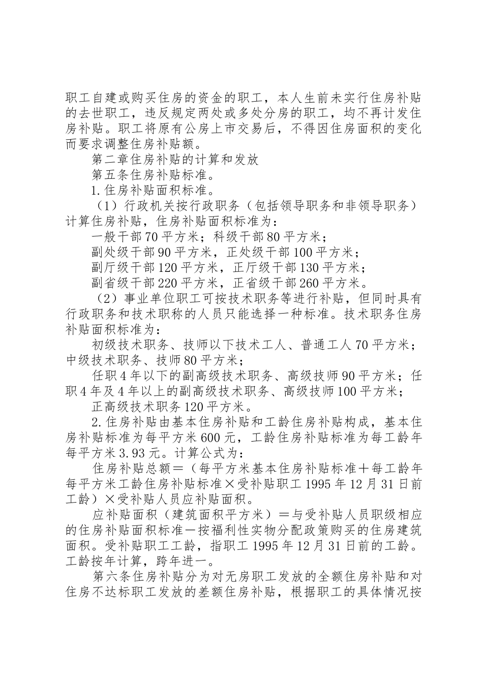 关于完善XX省省级机关事业单位住房补贴制度暂行办法_第2页