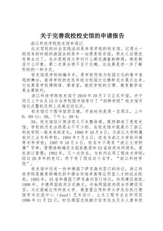 关于完善我校校史馆的申请报告