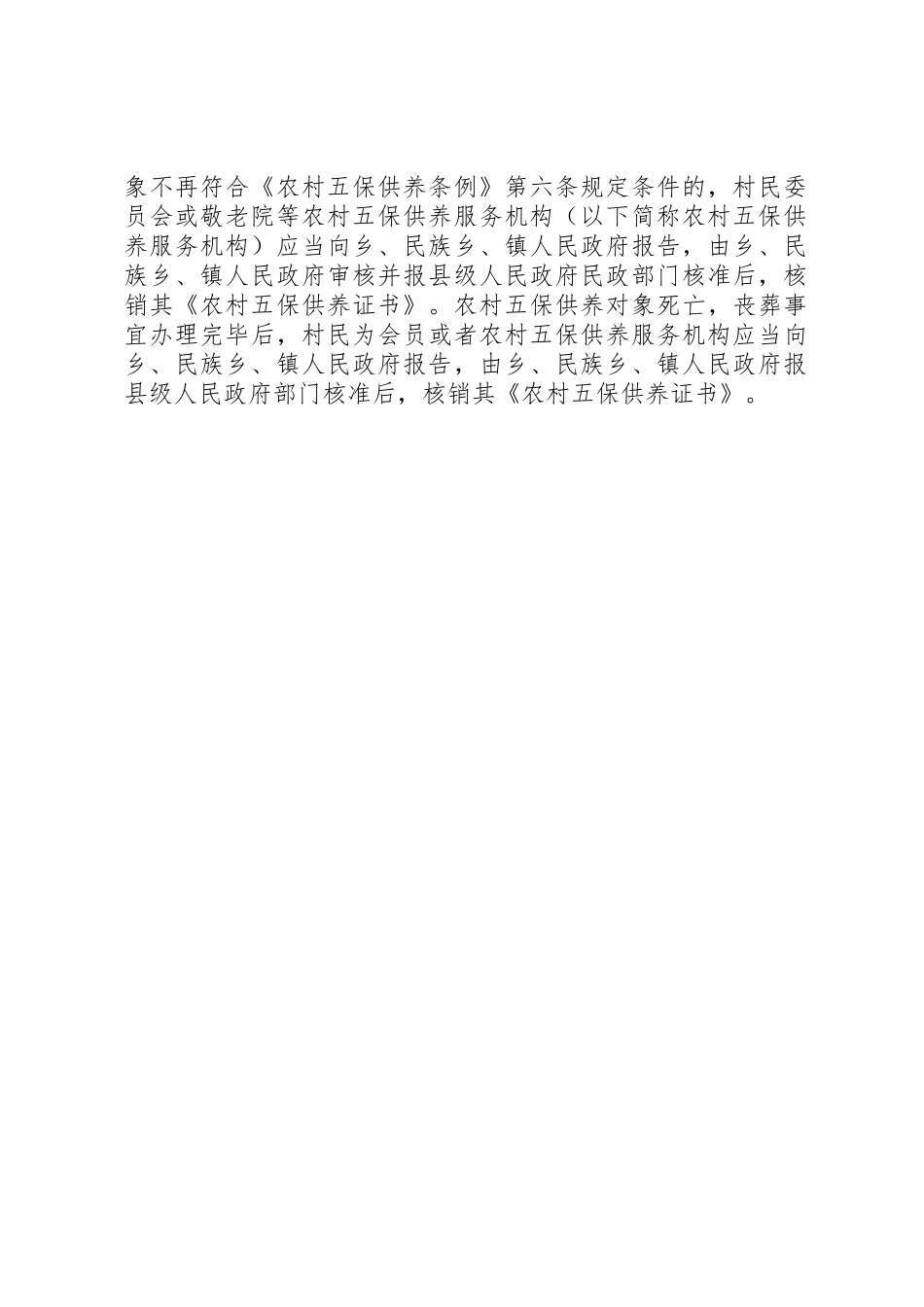 关于要求享受“五保户”的申请_第2页