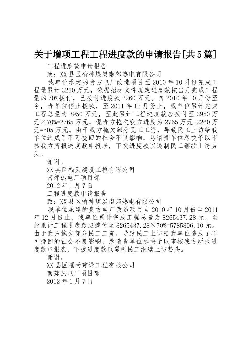 关于增项工程工程进度款的申请报告[共5篇]_第1页