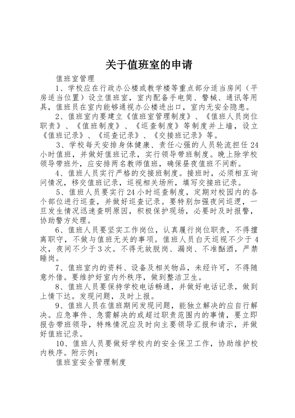 关于值班室的申请_第1页