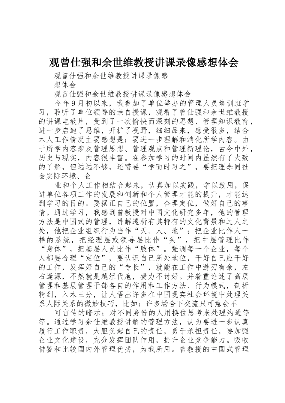 观曾仕强和余世维教授讲课录像感想体会_第1页