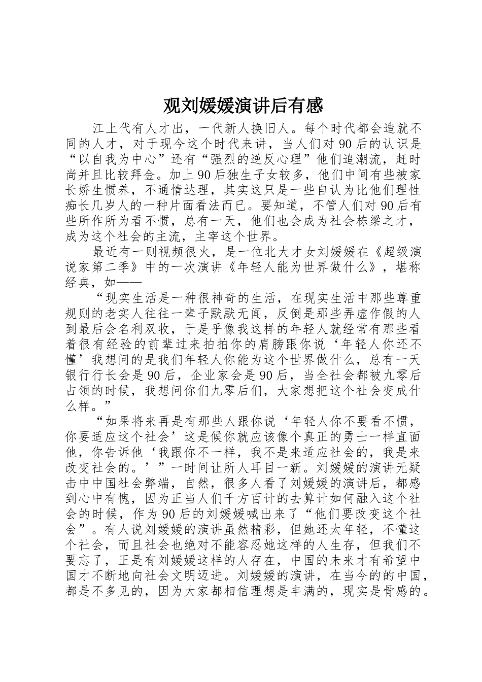 观刘媛媛演讲后有感_第1页