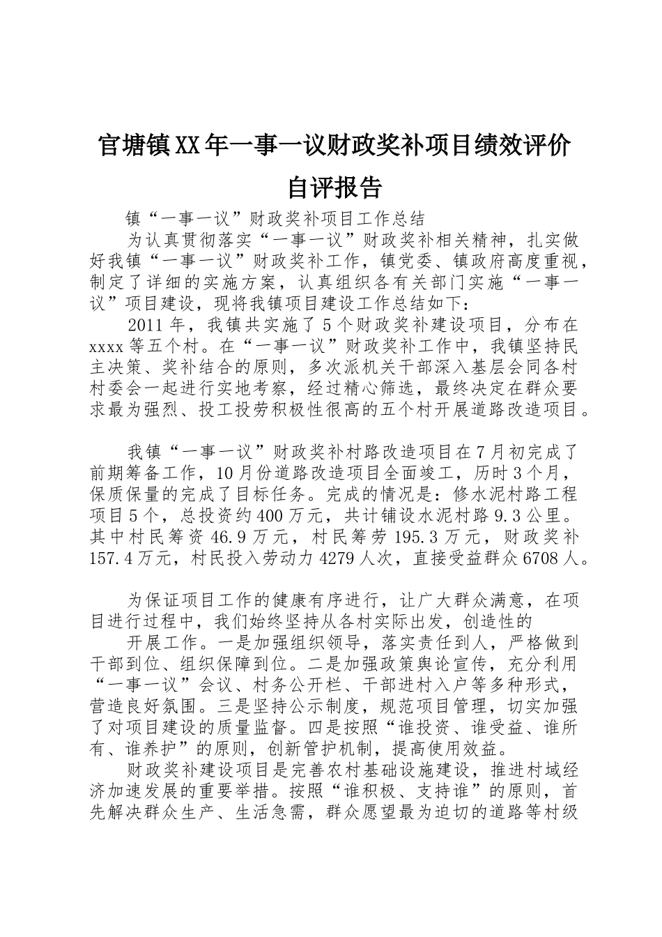 官塘镇XX年一事一议财政奖补项目绩效评价自评报告_第1页
