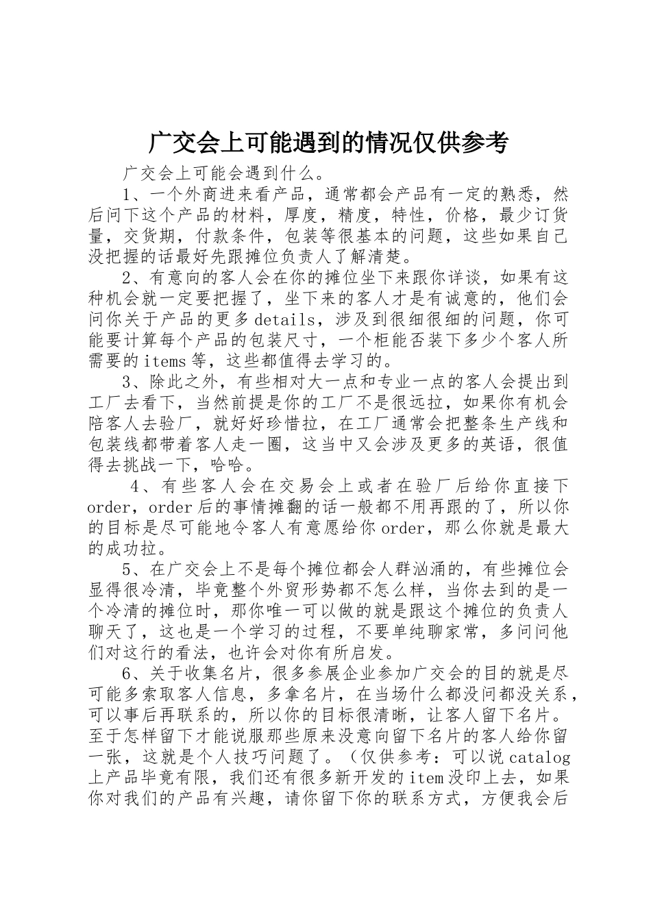 广交会上可能遇到的情况仅供参考_第1页