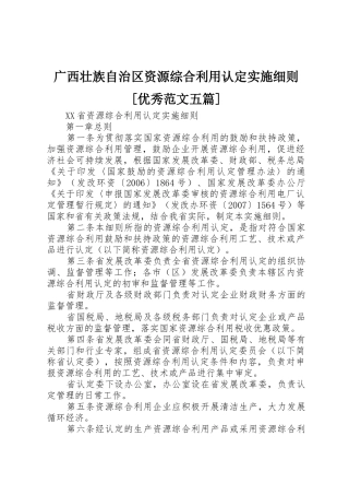 广西壮族自治区资源综合利用认定实施细则[优秀范文五篇]